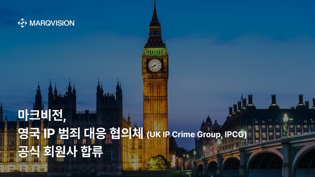마크비전, 영국 IP 범죄 대응 협의체 ‘IPCG’ 합류 27-Image